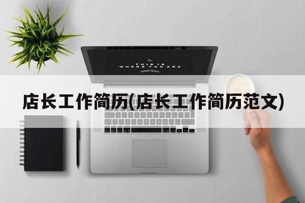 店长工作简历(店长工作简历范文)
